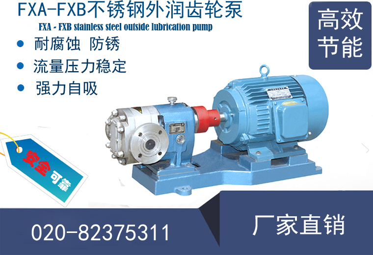 FXA不銹鋼齒輪泵