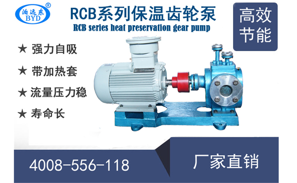 泊頭遠(yuǎn)東RCB保溫齒輪泵型號及參數(shù)表
