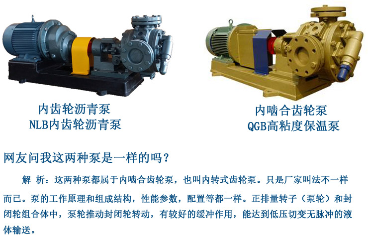 NLB內齒輪瀝青泵與QGB高粘度保溫泵性能一樣嗎