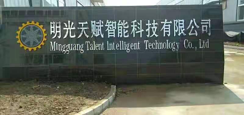 祝賀我們的配套伙伴東莞天賦傳奇在安徽明光區(qū)投資新建500套玻璃膠成套自動化設(shè)備項(xiàng)目建成投產(chǎn)